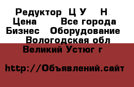 Редуктор 1Ц2У-315Н › Цена ­ 1 - Все города Бизнес » Оборудование   . Вологодская обл.,Великий Устюг г.